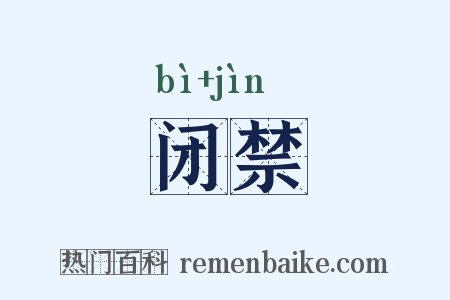 闭禁是什么意思的图片